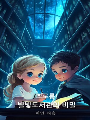 cover image of 뽀로롱! 별빛도서관의 비밀 (The Secret of the Starry Library)